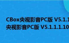 CBox央视影音PC版 V5.1.1.1.1001 客户端最新版（CBox央视影音PC版 V5.1.1.1.1001 客户端最新版功能简介）