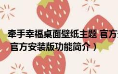 牵手幸福桌面壁纸主题 官方安装版（牵手幸福桌面壁纸主题 官方安装版功能简介）