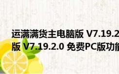 运满满货主电脑版 V7.19.2.0 免费PC版（运满满货主电脑版 V7.19.2.0 免费PC版功能简介）