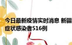 今日最新疫情实时消息 新疆11月5日新增确诊病例23例、无症状感染者516例