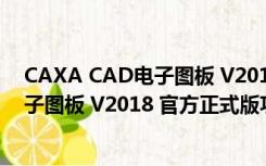 CAXA CAD电子图板 V2018 官方正式版（CAXA CAD电子图板 V2018 官方正式版功能简介）