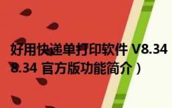 好用快递单打印软件 V8.34 官方版（好用快递单打印软件 V8.34 官方版功能简介）