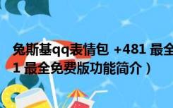 兔斯基qq表情包 +481 最全免费版（兔斯基qq表情包 +481 最全免费版功能简介）