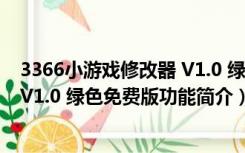 3366小游戏修改器 V1.0 绿色免费版（3366小游戏修改器 V1.0 绿色免费版功能简介）