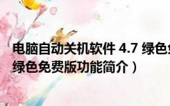 电脑自动关机软件 4.7 绿色免费版（电脑自动关机软件 4.7 绿色免费版功能简介）