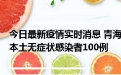 今日最新疫情实时消息 青海11月5日新增本土确诊病例5例、本土无症状感染者100例