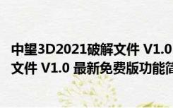 中望3D2021破解文件 V1.0 最新免费版（中望3D2021破解文件 V1.0 最新免费版功能简介）