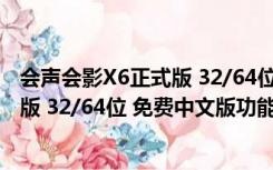 会声会影X6正式版 32/64位 免费中文版（会声会影X6正式版 32/64位 免费中文版功能简介）