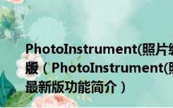 PhotoInstrument(照片编辑工具) V7.7.0.1016 官方最新版（PhotoInstrument(照片编辑工具) V7.7.0.1016 官方最新版功能简介）