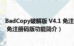 BadCopy破解版 V4.1 免注册码版（BadCopy破解版 V4.1 免注册码版功能简介）