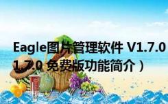 Eagle图片管理软件 V1.7.0 免费版（Eagle图片管理软件 V1.7.0 免费版功能简介）