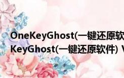 OneKeyGhost(一键还原软件) V6.5.11.168 官方版（OneKeyGhost(一键还原软件) V6.5.11.168 官方版功能简介）