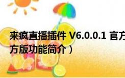 来疯直播插件 V6.0.0.1 官方版（来疯直播插件 V6.0.0.1 官方版功能简介）