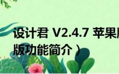 设计君 V2.4.7 苹果版（设计君 V2.4.7 苹果版功能简介）