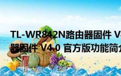 TL-WR842N路由器固件 V4.0 官方版（TL-WR842N路由器固件 V4.0 官方版功能简介）