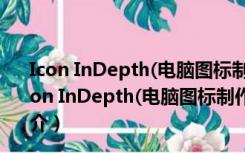 Icon InDepth(电脑图标制作软件) 1.5.0.6 官方免费版（Icon InDepth(电脑图标制作软件) 1.5.0.6 官方免费版功能简介）