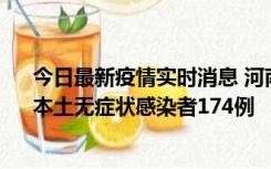 今日最新疫情实时消息 河南昨日新增本土确诊病例16例、本土无症状感染者174例