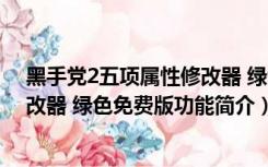 黑手党2五项属性修改器 绿色免费版（黑手党2五项属性修改器 绿色免费版功能简介）