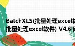 BatchXLS(批量处理excel软件) V4.6 破解版（BatchXLS(批量处理excel软件) V4.6 破解版功能简介）