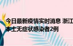 今日最新疫情实时消息 浙江11月5日新增本土确诊病例1例、本土无症状感染者2例