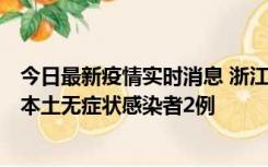 今日最新疫情实时消息 浙江11月5日新增本土确诊病例1例、本土无症状感染者2例