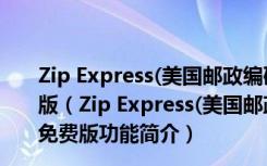 Zip Express(美国邮政编码查询工具) V2.7.20.1 官方免费版（Zip Express(美国邮政编码查询工具) V2.7.20.1 官方免费版功能简介）