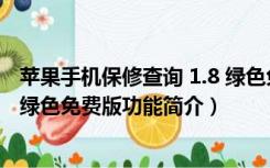 苹果手机保修查询 1.8 绿色免费版（苹果手机保修查询 1.8 绿色免费版功能简介）