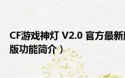 CF游戏神灯 V2.0 官方最新版（CF游戏神灯 V2.0 官方最新版功能简介）