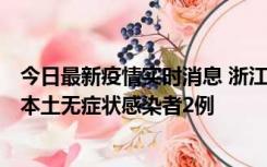 今日最新疫情实时消息 浙江11月5日新增本土确诊病例1例、本土无症状感染者2例