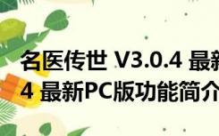 名医传世 V3.0.4 最新PC版（名医传世 V3.0.4 最新PC版功能简介）