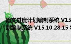 翰文进度计划编制系统 V15.10.28.15 特别版（翰文进度计划编制系统 V15.10.28.15 特别版功能简介）