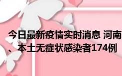 今日最新疫情实时消息 河南11月5日新增本土确诊病例16例、本土无症状感染者174例