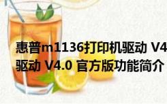 惠普m1136打印机驱动 V4.0 官方版（惠普m1136打印机驱动 V4.0 官方版功能简介）