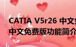 CATIA V5r26 中文免费版（CATIA V5r26 中文免费版功能简介）