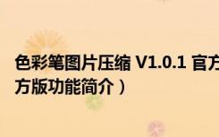 色彩笔图片压缩 V1.0.1 官方版（色彩笔图片压缩 V1.0.1 官方版功能简介）