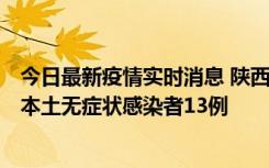 今日最新疫情实时消息 陕西11月5日新增本土确诊病例9例、本土无症状感染者13例