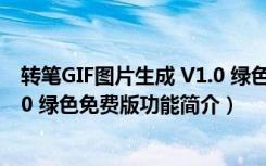 转笔GIF图片生成 V1.0 绿色免费版（转笔GIF图片生成 V1.0 绿色免费版功能简介）