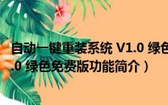 自动一键重装系统 V1.0 绿色免费版（自动一键重装系统 V1.0 绿色免费版功能简介）