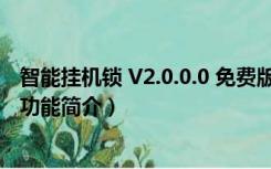 智能挂机锁 V2.0.0.0 免费版（智能挂机锁 V2.0.0.0 免费版功能简介）