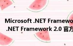 Microsoft .NET Framework 2.0 官方最新版（Microsoft .NET Framework 2.0 官方最新版功能简介）