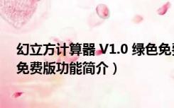 幻立方计算器 V1.0 绿色免费版（幻立方计算器 V1.0 绿色免费版功能简介）