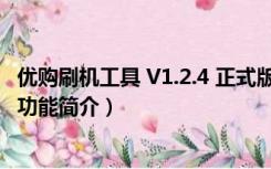 优购刷机工具 V1.2.4 正式版（优购刷机工具 V1.2.4 正式版功能简介）