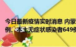 今日最新疫情实时消息 内蒙古11月5日新增本土确诊病例43例、本土无症状感染者649例