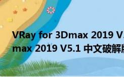 VRay for 3Dmax 2019 V5.1 中文破解版（VRay for 3Dmax 2019 V5.1 中文破解版功能简介）