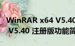 WinRAR x64 V5.40 注册版（WinRAR x64 V5.40 注册版功能简介）