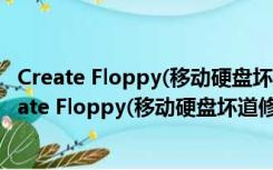 Create Floppy(移动硬盘坏道修复) V1.0 绿色免费版（Create Floppy(移动硬盘坏道修复) V1.0 绿色免费版功能简介）