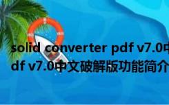 solid converter pdf v7.0中文破解版（solid converter pdf v7.0中文破解版功能简介）