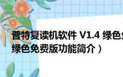 普特复读机软件 V1.4 绿色免费版（普特复读机软件 V1.4 绿色免费版功能简介）