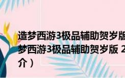 造梦西游3极品辅助贺岁版 2022 V2.68 贺虎年豪华版（造梦西游3极品辅助贺岁版 2022 V2.68 贺虎年豪华版功能简介）