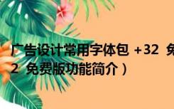 广告设计常用字体包 +32  免费版（广告设计常用字体包 +32  免费版功能简介）